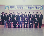 제주범죄피해자센터 개원식 사진